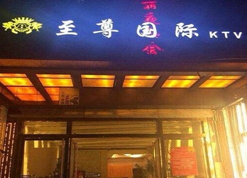 永寿哪个KTV真空陪酒妹子服务好-至尊国际KTV消费价格服务点评