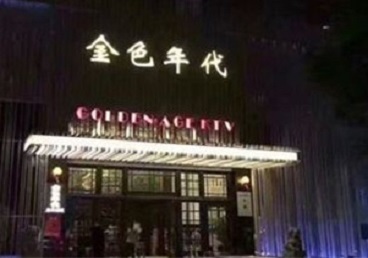 永寿KTV陪唱公主哪家最便宜-金色年代KTV便宜消费点评